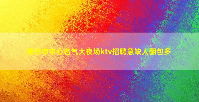铜仁KTV招聘